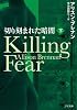 切り刻まれた暗闇 Killing Fear 下 (ゴマ文庫)