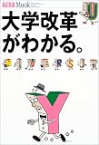 大学改革がわかる。 (アエラムック (93))