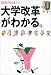 大学改革がわかる。 (アエラムック (93))