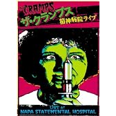 ザ・クランプス 精神病院ライブ [DVD]