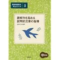 読解力を高める説明的文章の指導 中学年 (国語科授業力向上シリーズ)