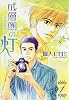 成層圏の灯 1 (WINGS COMICS BUNKO)