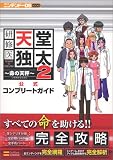 研修医天堂独太2 命の天秤 公式コンプリートガイド (ニンテンドーDS BOOKS) の評価・レビュー