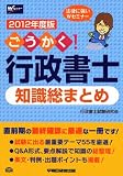 ごうかく!行政書士知識総まとめ〈2012年度版〉