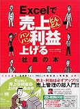 Excelで売上どんどん利益バンバン上げる社長の本