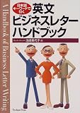 日本語キーワードで引く英文ビジネスレターハンドブック