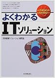 よくわかるITソリューション (入門マネジメント&ストラテジー) の評価・レビュー