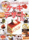 人気パティシエ40人が教えるケーキ&デザート116―人気名店レシピシリーズ 4 (ブティック・ムック―料理 (No.423))