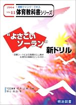 “よさこいソーラン”新ドリル―診断シートによる発展のミニ教材&補充の指導ポイント付き (一週間でマスターできる体育教科書シリーズ)