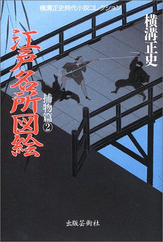 Cover image : 江戸名所図絵 (横溝正史時代小説コレクション―捕物篇2)