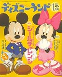 ディズニーランド 2007年 01月号 [雑誌]