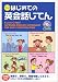 くもんのはじめての英会話じてん