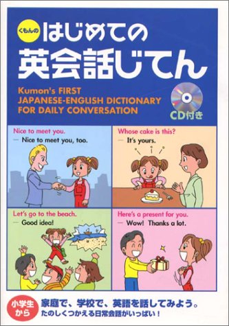 くもんのはじめての英会話じてん