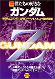 僕たちの好きなガンダム (『機動戦士Zガンダム』全モビルスーツ&メカニック徹底解析編) (別冊宝島 (902))