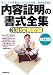 内容証明の書式全集―オフィスや家庭のトラブルの予防、解決の促進に 330文例収録
