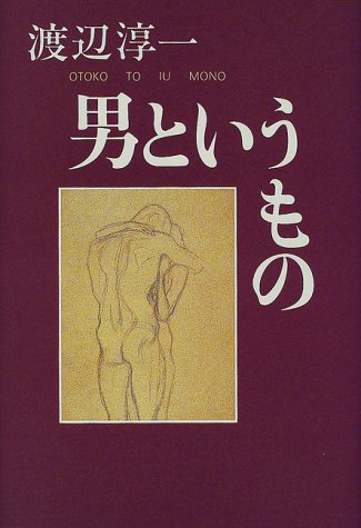 男というもの
