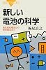 新しい電池の科学 (ブルーバックス)
