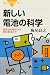 新しい電池の科学―高性能乾電池から燃料電池まで (ブルーバックス)