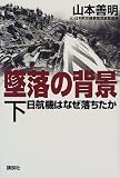 墜落の背景〈下〉日航機はなぜ落ちたか