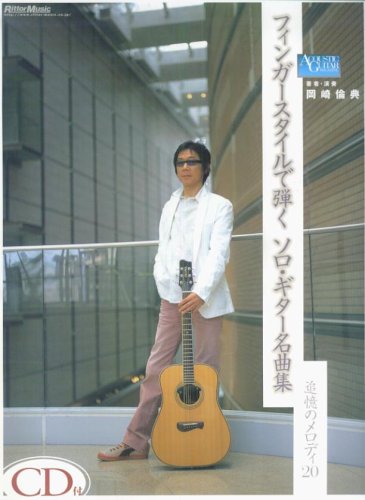 Cover image : CD付 フィンガースタイルで弾くソロギター名曲集 追憶のメロディ20 著者・演奏:岡崎倫典 (ACOUSTIC GUITAR MAGAZINE)