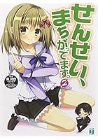 せんせい、まちがってます。 2