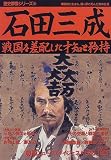 石田三成―戦国を差配した才知と矜恃 (歴史群像シリーズ (55))