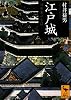 江戸城　　将軍家の生活 (講談社学術文庫)