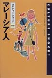 マレーシア人 (カルチャーショック 5) 画像