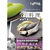 Lekue(ルクエ) スチームロースターで魚料理