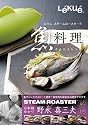 Lekue(ルクエ) スチームロースターで魚料理