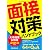 大卒程度公務員　面接対策ハンドブック［2013年度版］