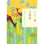 万葉集 (日本の古典をよむ 4)