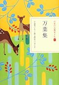 『万葉集』の代表的な作品を集めた一冊。 文字の大きさやスペースなど、本としてのデザインも美しい。 原文に続き、現代語訳、背景となる人間関係や事象などの解説が全ての歌に付されており、万葉集の入門書として最適である。 万葉集の魅力に気づかされた。