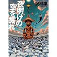 夜明けの空を掘れ<br>沢村 凛著　 <br>680円<br>ISBN:9784575514582　