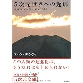 5次元世界への超扉―イベントホライゾン2012 (5次元文庫)