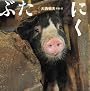 ぶたにく