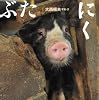 ぶたにく