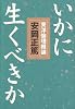 いかに生くべきか―東洋倫理概論