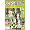 JUNON恋愛小説「同級生」「体育館ベイビー」メイキングDVD