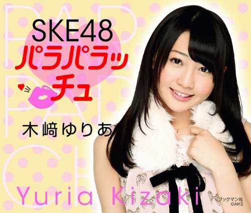 SKE48 パラパラッチュ 木崎ゆりあ ([テキスト])
