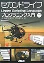 セカンドライフ Linden Scripting Language プログラミング入門 (バーチャルワールドガイドブックシリーズ)