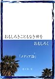 おもしろきこともなき世をおもしろく　「メディア論」