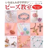 いちばんわかりやすいビーズ教室 (レディブティックシリーズno.3162)