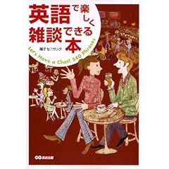 英語で楽しく雑談できる本(CD付)
