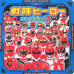 戦隊ヒーローコレクション〈4〉 (超ひみつゲット!)