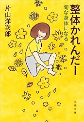 整体かれんだー 旬な身体になる (文春文庫)