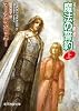 魔法の誓約上 (最後の魔法使者２) (創元推理文庫)