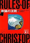 欺瞞の法則（上） (講談社文庫)