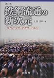 鉄鋼流通の新次元―コイルセンターのグローバル化 画像