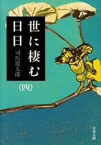 世に棲む日日〈4〉 (文春文庫)
